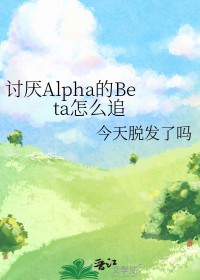 讨厌Alpha的Beta怎么追