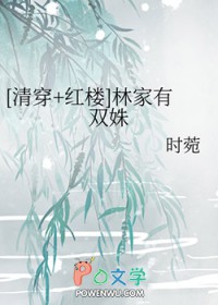 [清穿+红楼] 林家有双姝